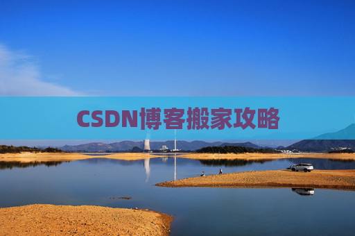 CSDN博客搬家攻略