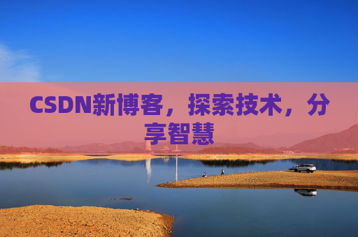 CSDN新博客，探索技术，分享智慧